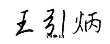 王正良王引炳行書個性簽名怎么寫