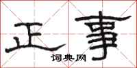 駱恆光正事隸書怎么寫