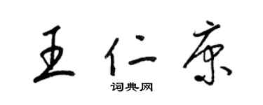 梁錦英王仁康草書個性簽名怎么寫