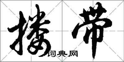 胡問遂摟帶行書怎么寫