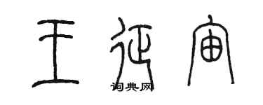 陳墨王征宙篆書個性簽名怎么寫