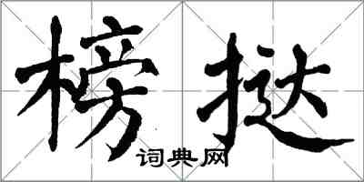 翁闓運榜撻楷書怎么寫