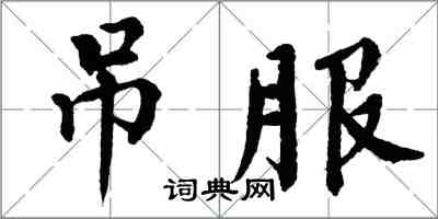 翁闓運吊服楷書怎么寫