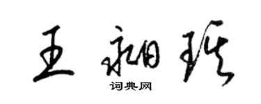 梁錦英王昶琪草書個性簽名怎么寫