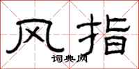 曾慶福風指隸書怎么寫