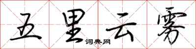 荊霄鵬五里雲霧行書怎么寫