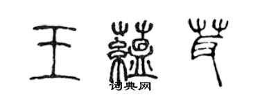 陳聲遠王蘊茸篆書個性簽名怎么寫