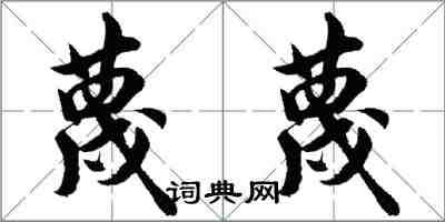 胡問遂蔑蔑行書怎么寫