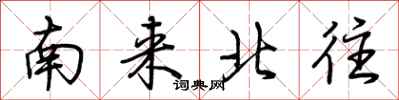 荊霄鵬南來北往行書怎么寫