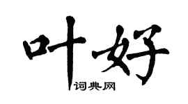 翁闓運葉好楷書個性簽名怎么寫