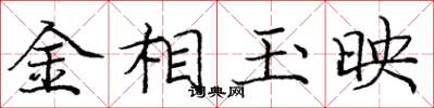 龐中華金相玉映楷書怎么寫