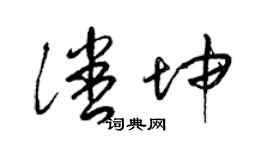 梁錦英潘坤草書個性簽名怎么寫