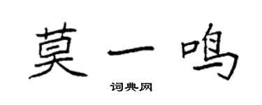 袁強莫一鳴楷書個性簽名怎么寫