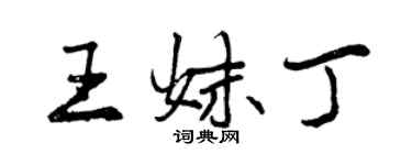 曾慶福王妹丁行書個性簽名怎么寫