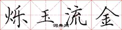 田英章爍玉流金楷書怎么寫