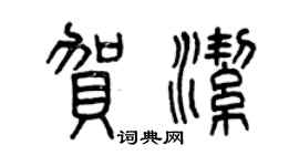 曾慶福賀潔篆書個性簽名怎么寫