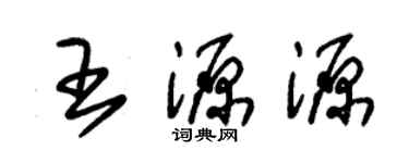 朱錫榮王源源草書個性簽名怎么寫