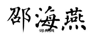 翁闓運邵海燕楷書個性簽名怎么寫