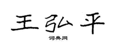 袁強王弘平楷書個性簽名怎么寫