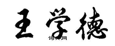 胡問遂王學德行書個性簽名怎么寫