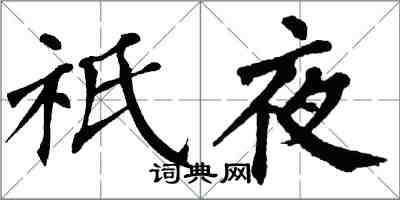 翁闓運祇夜楷書怎么寫