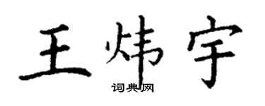 丁謙王煒宇楷書個性簽名怎么寫