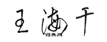 駱恆光王海乾草書個性簽名怎么寫