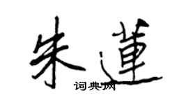王正良朱蓮行書個性簽名怎么寫