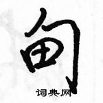 駱恆光寫的硬筆行書甸