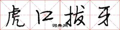 段相林虎口拔牙行書怎么寫