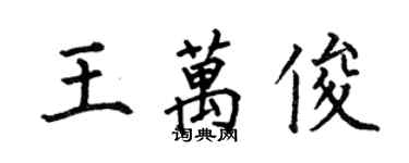 何伯昌王萬俊楷書個性簽名怎么寫