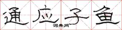 駱恆光通應子魚隸書怎么寫