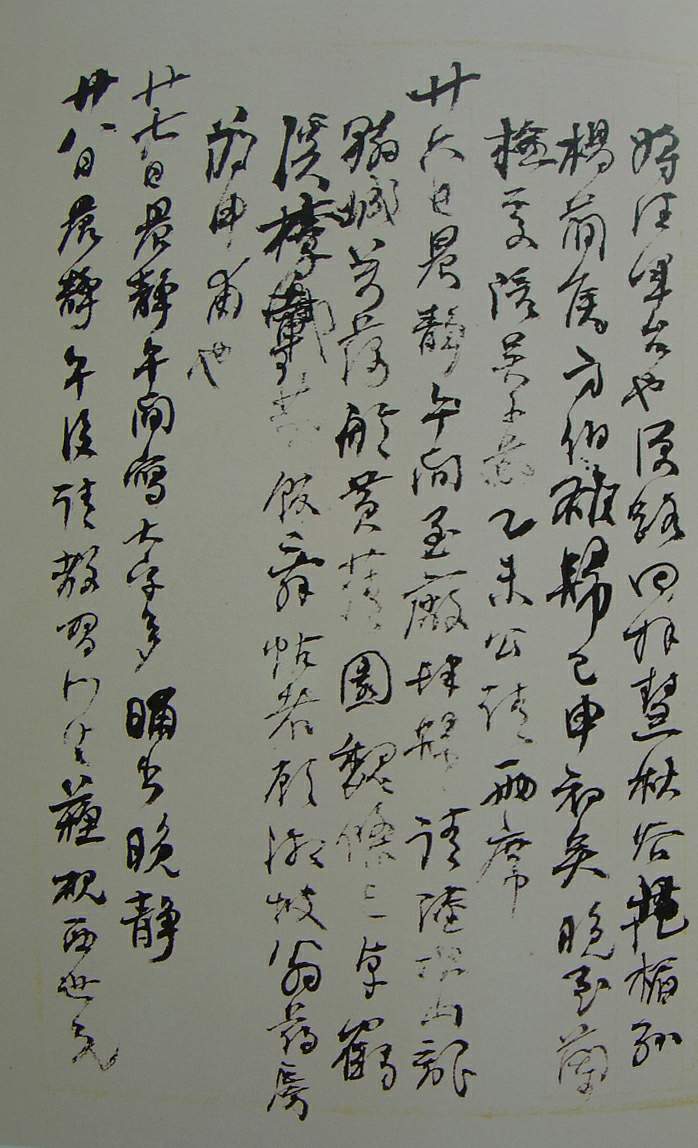 何紹基草書《種竹日記》