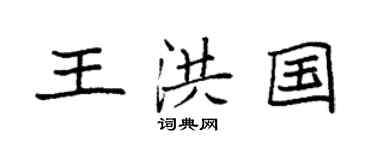 袁強王洪國楷書個性簽名怎么寫