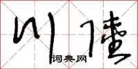 王冬齡川陸草書怎么寫