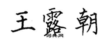 何伯昌王露朝楷書個性簽名怎么寫