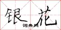 侯登峰銀花楷書怎么寫