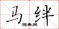 黃華生馬絆楷書怎么寫