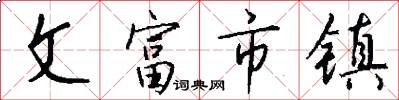 文富市鎮怎么寫好看