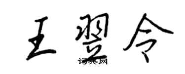 王正良王翌令行書個性簽名怎么寫