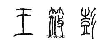 陳墨王筱彭篆書個性簽名怎么寫