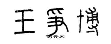 曾慶福王爭博篆書個性簽名怎么寫