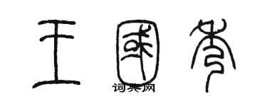 陳墨王國秀篆書個性簽名怎么寫