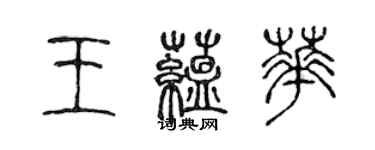 陳聲遠王蘊華篆書個性簽名怎么寫