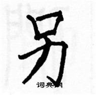 駱恆光寫的硬筆楷書另