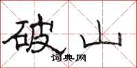 駱恆光破山隸書怎么寫