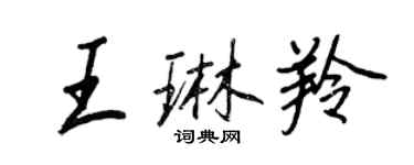 王正良王琳羚行書個性簽名怎么寫