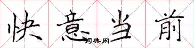 侯登峰快意當前楷書怎么寫