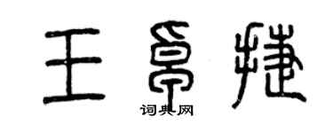曾慶福王卓捷篆書個性簽名怎么寫