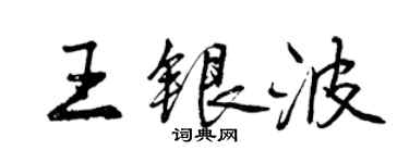 曾慶福王銀波行書個性簽名怎么寫